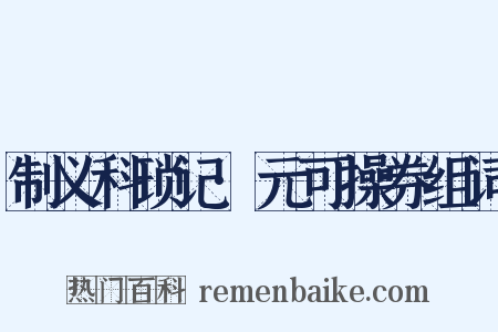 制义科琐记·元可操券组词是什么意思的图片